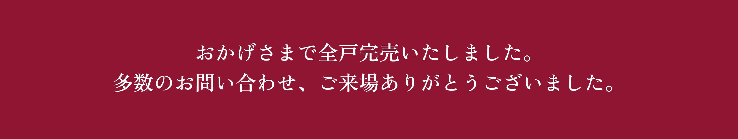 おかげさまで全戸完売いたしました。多数のお問い合わせ、ご来場ありがとうございました。