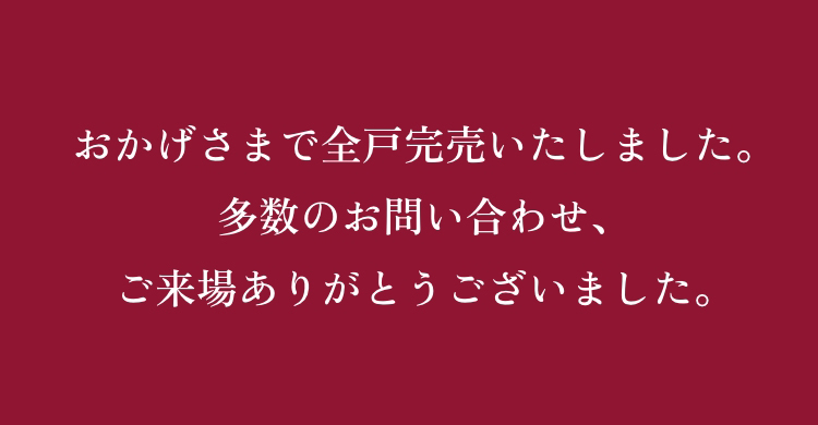おかげさまで全戸完売いたしました。多数のお問い合わせ、ご来場ありがとうございました。